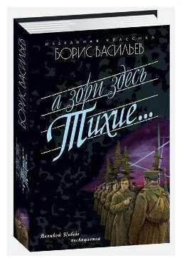 А зори здесь тихие… (Васильев Борис Львович) - фото №2