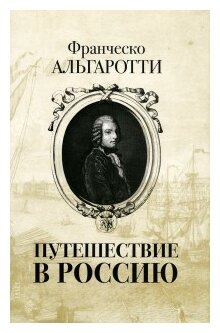 Путешествие в Россию (Альгаротти Франческо) - фото №1