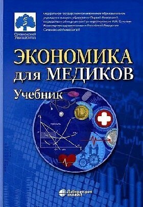 Федорова Ю. В. "Экономика для медиков: учебник"