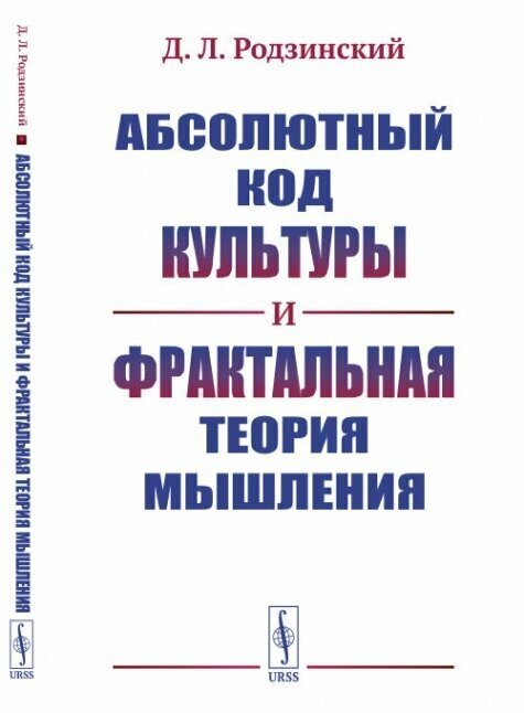 Абсолютный код культуры и фрактальная теория мышления.