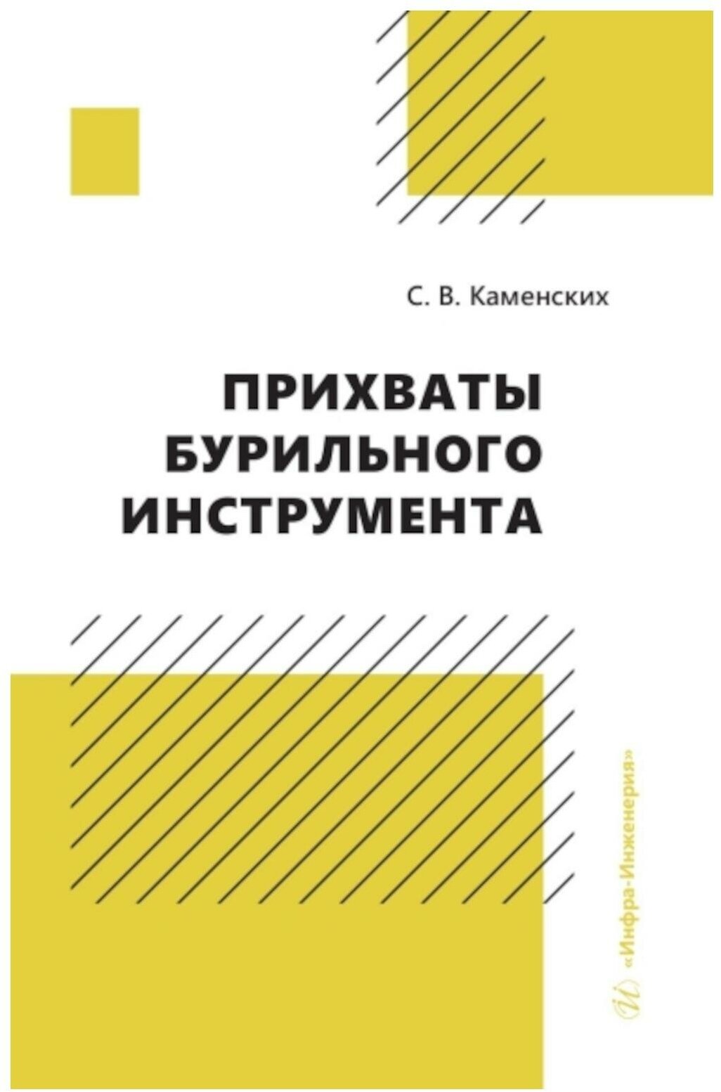 Прихваты бурильного инструмента: монография. Каменских С. В. Инфра-Инженерия