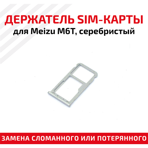 Держатель (лоток) SIM карты для Meizu M6T серебристый лоток для sim карты meizu m6t оранжевый