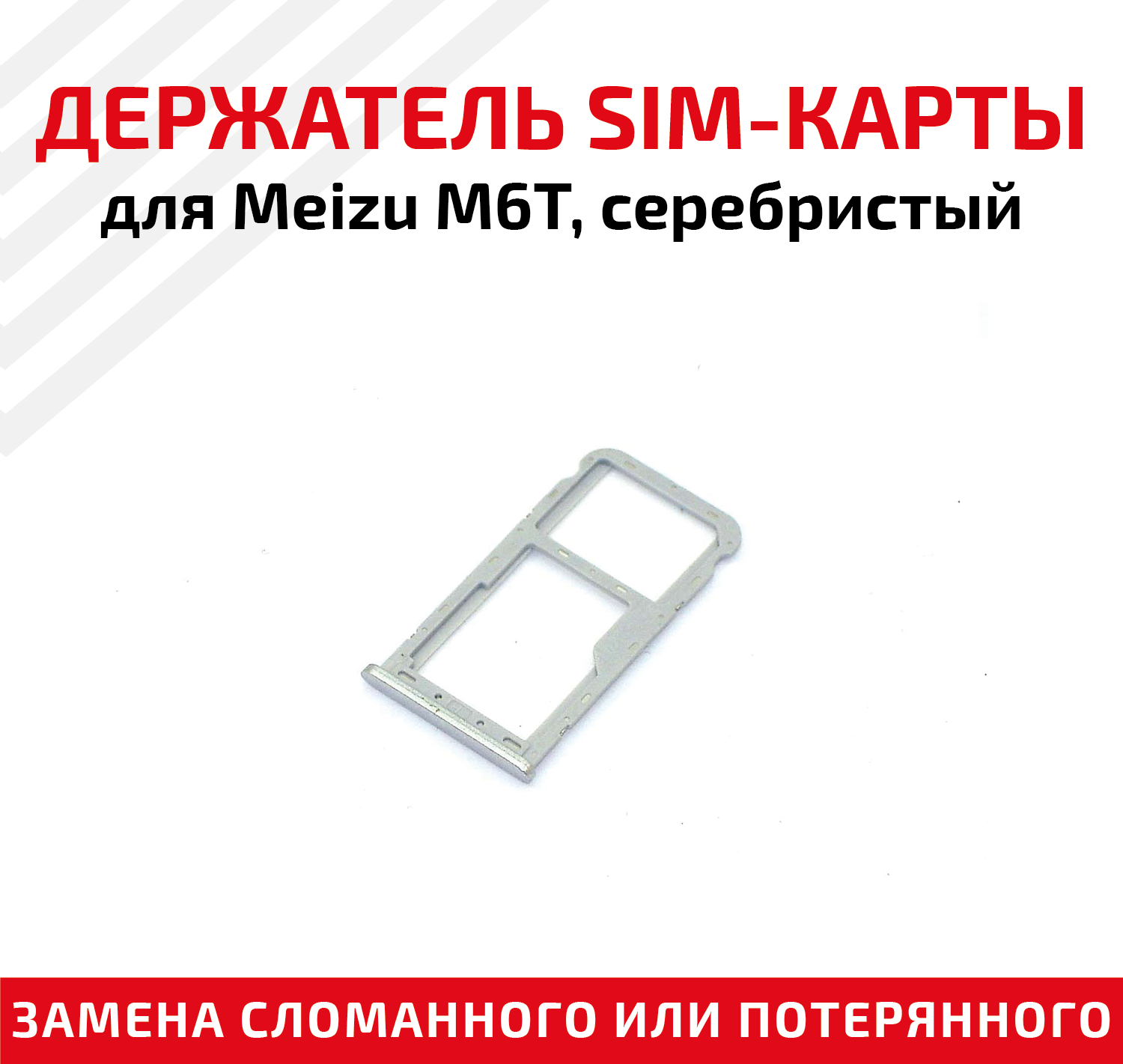 Лоток (держатель, контейнер, слот) SIM-карты для мобильного телефона (смартфона) Meizu M6T, серебристый