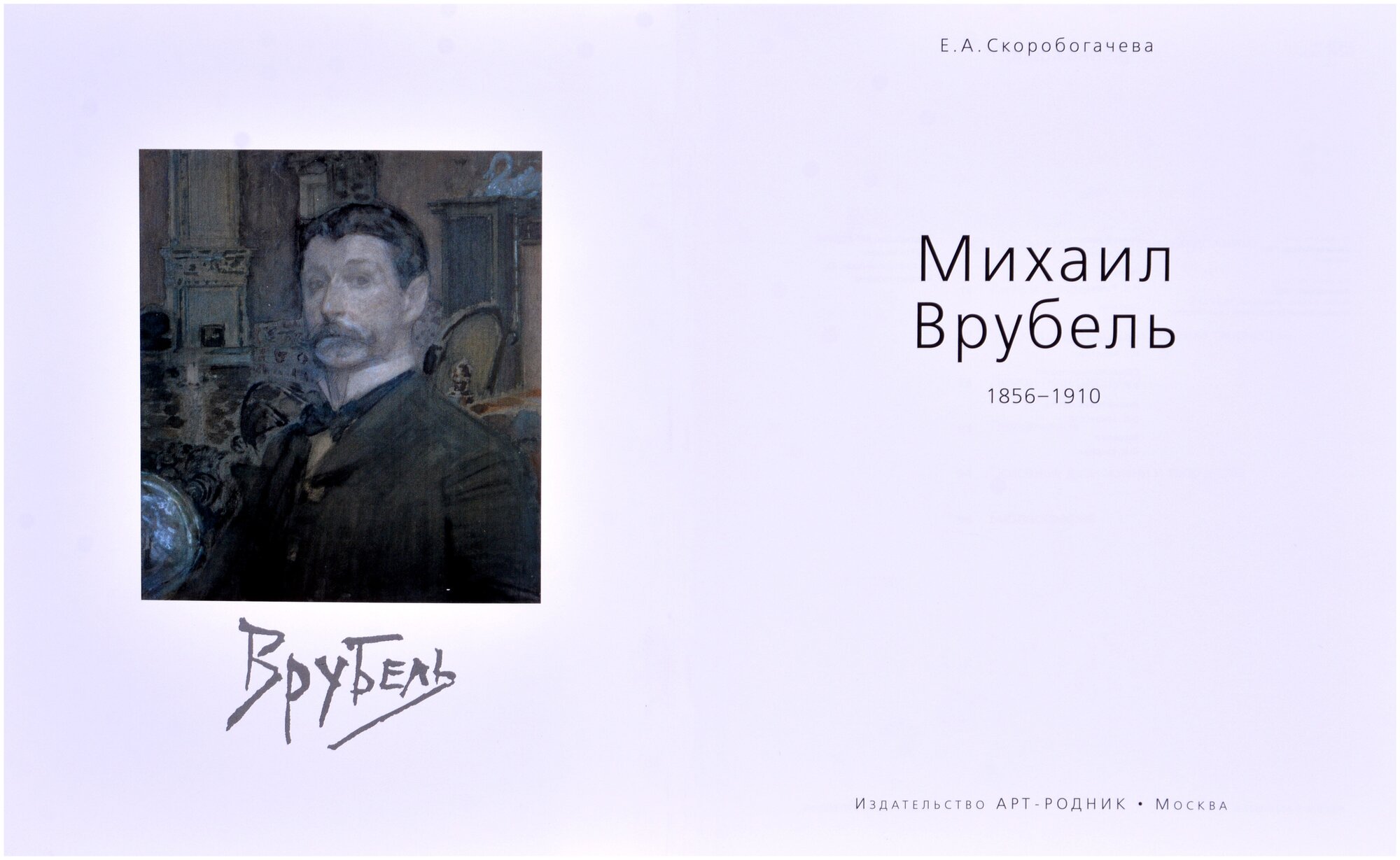 Михаил Врубель. 1856 - 1910 (Скоробогачев Е.А.) - фото №2