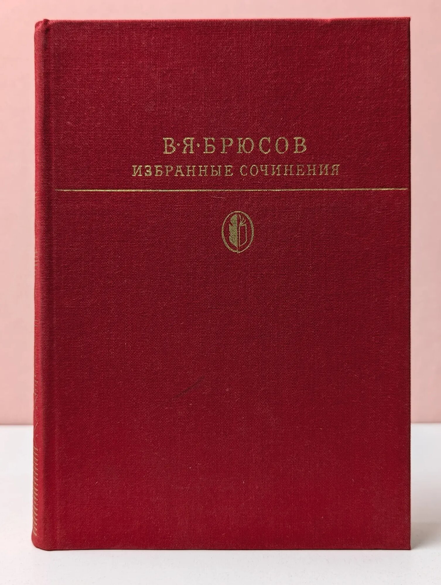 Библиотека классики. Валерий Брюсов. Избранные сочинения Брюсов Валерий Яковлевич 1980