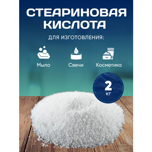 Стеариновая кислота 2 кг