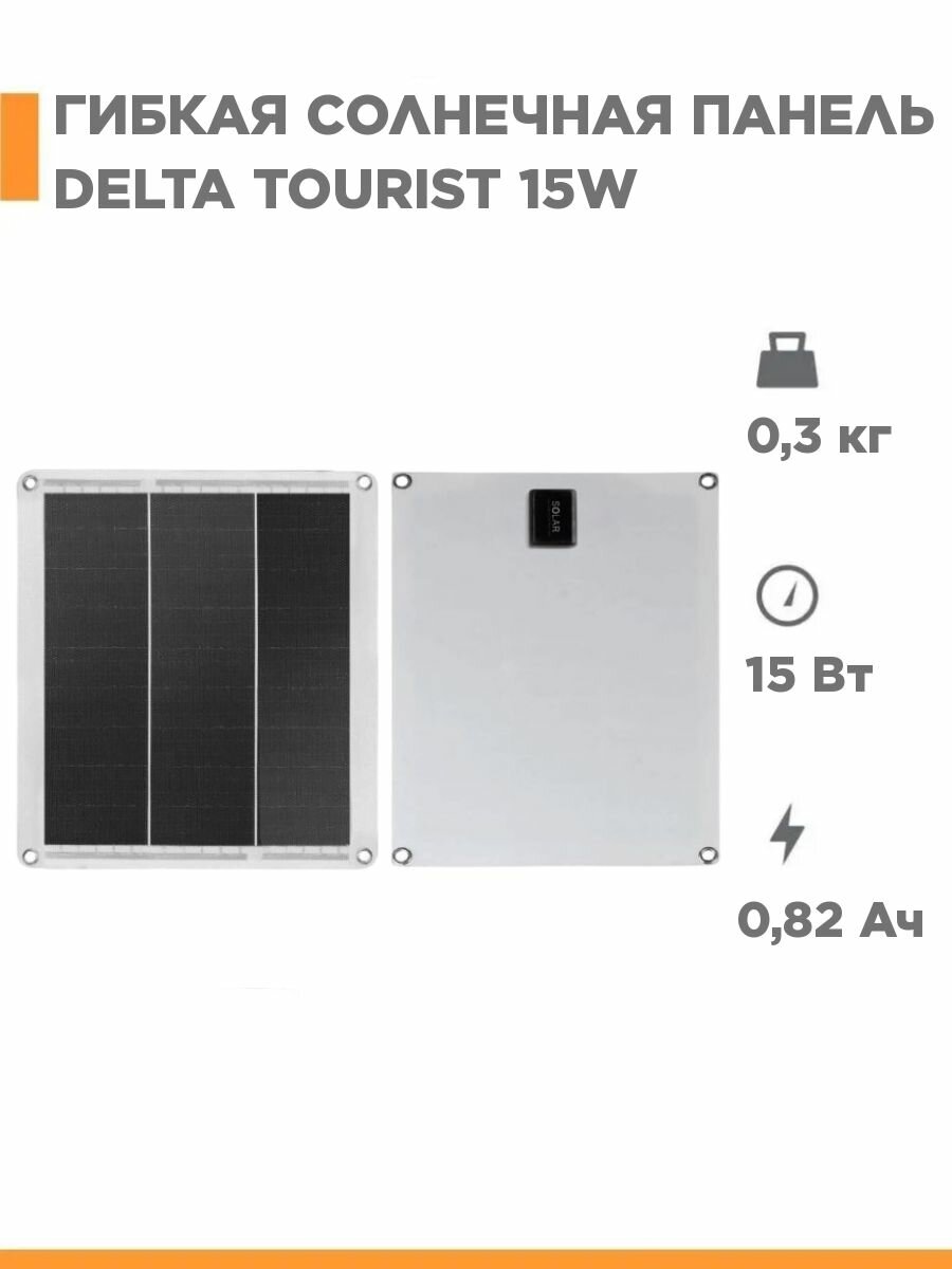 Гибкая солнечная панель DELTA Tourist 15Вт электростанция для туризма