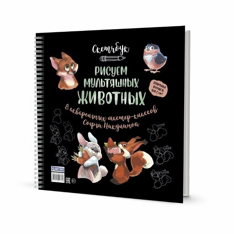 Скетчбук на пружине Рисуем мультяшных животных (разные звери) - фото №2