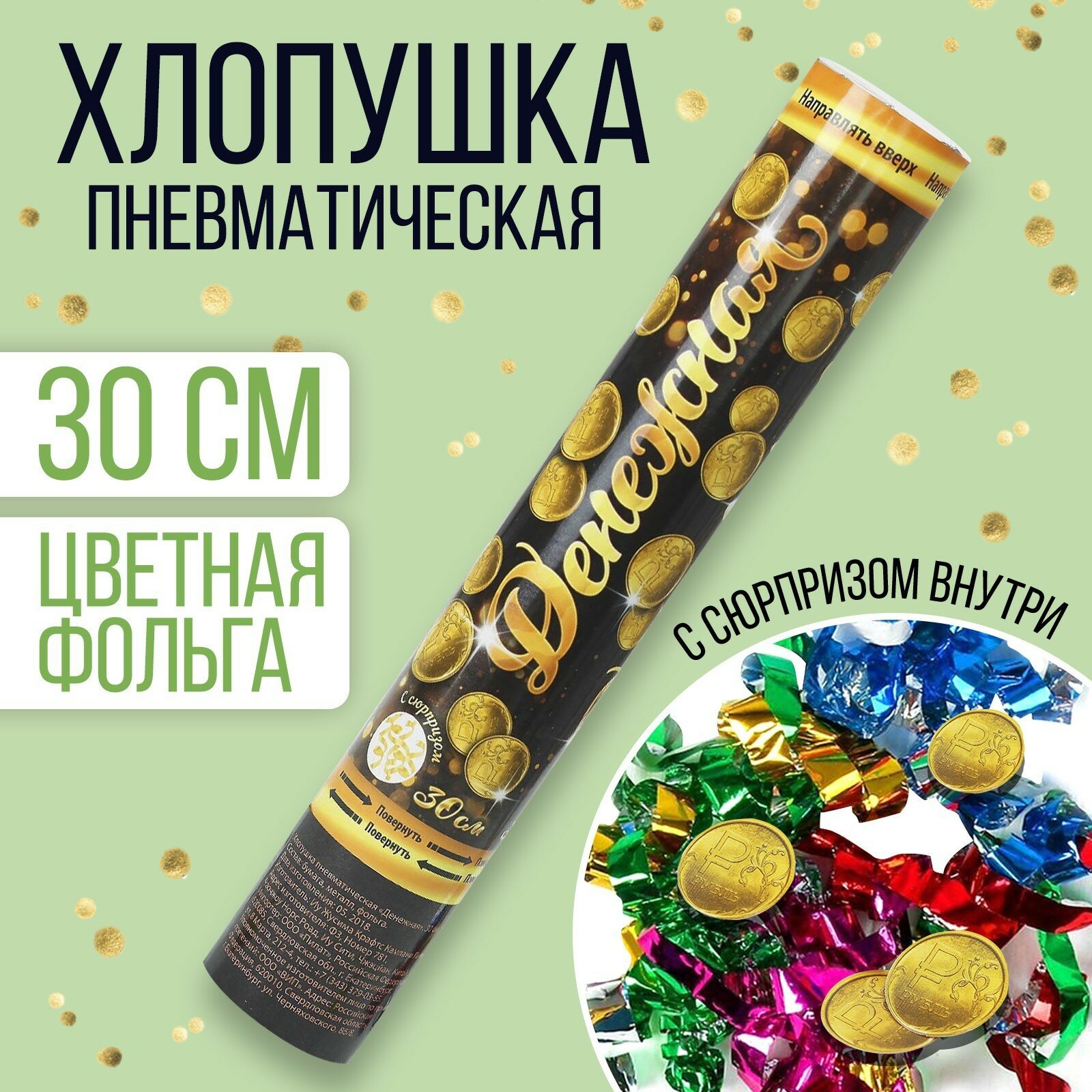 Хлопушка пневматическая «Денежная», фольга, серпантин, вложения, 30 см 1шт.