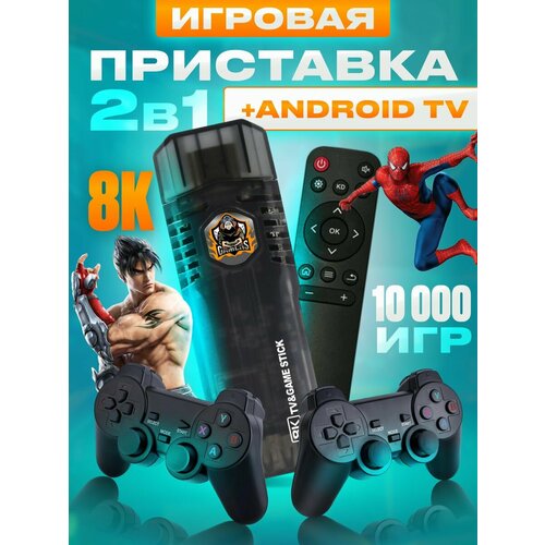 Игровая приставка 2 в 1 Game Box 8K 64GB + Android TV