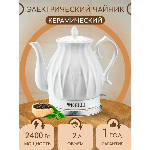 Керамический электрический чайникбелый объем 2Л 420000₽