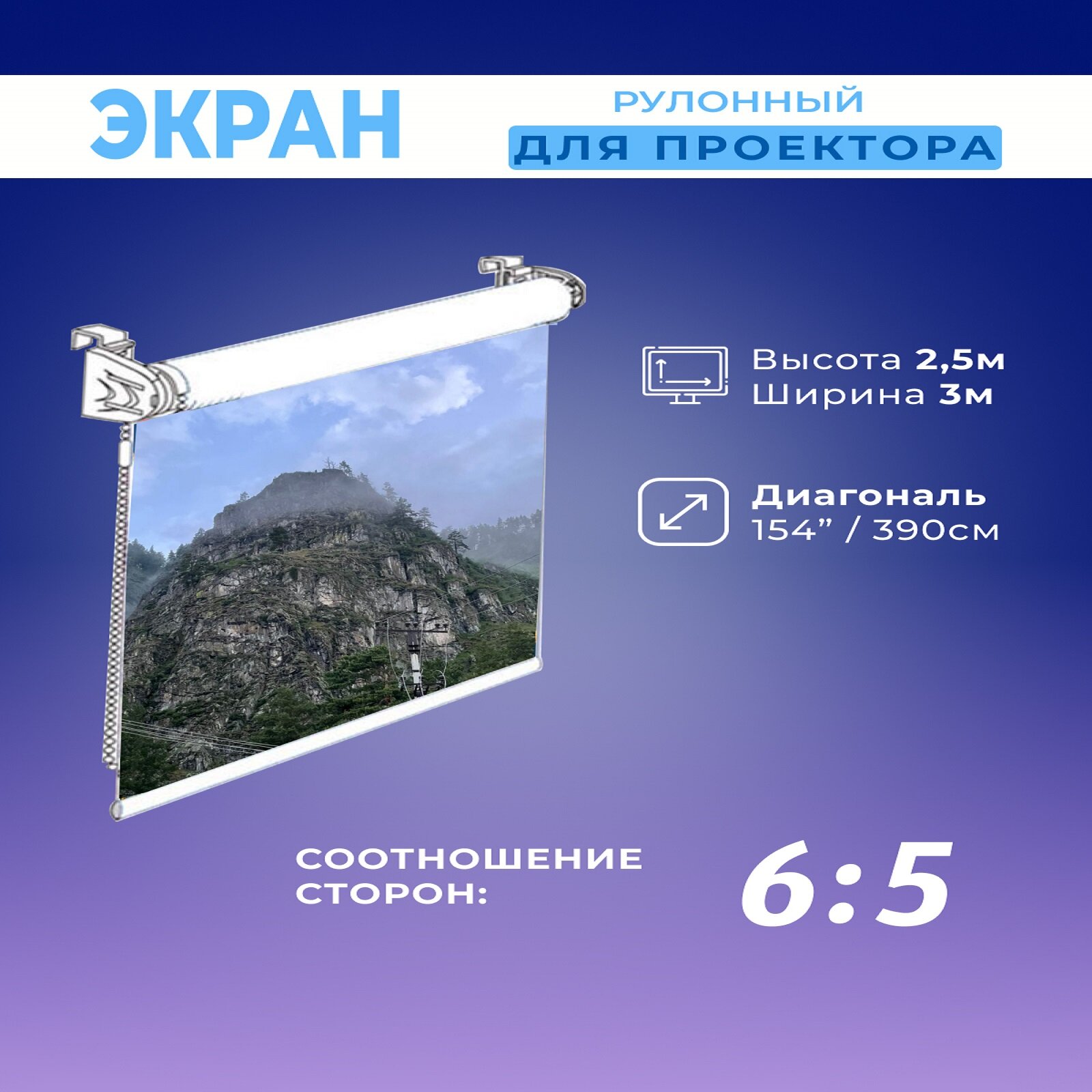 Экран для проектора рулонный белый 2,5х3м