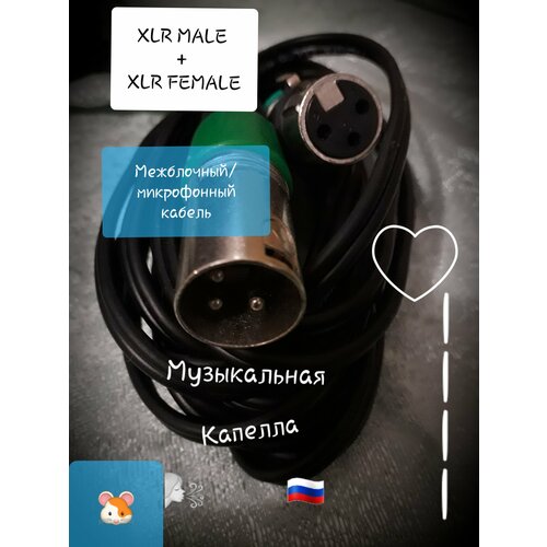 XLR кабель, 3 метра, штекер 1 папа (Male), 1 мама (Female). Провод микрофонный - межблочный аудио кабель