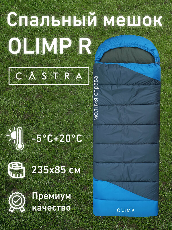 Спальный мешок CASTRA Olimp R