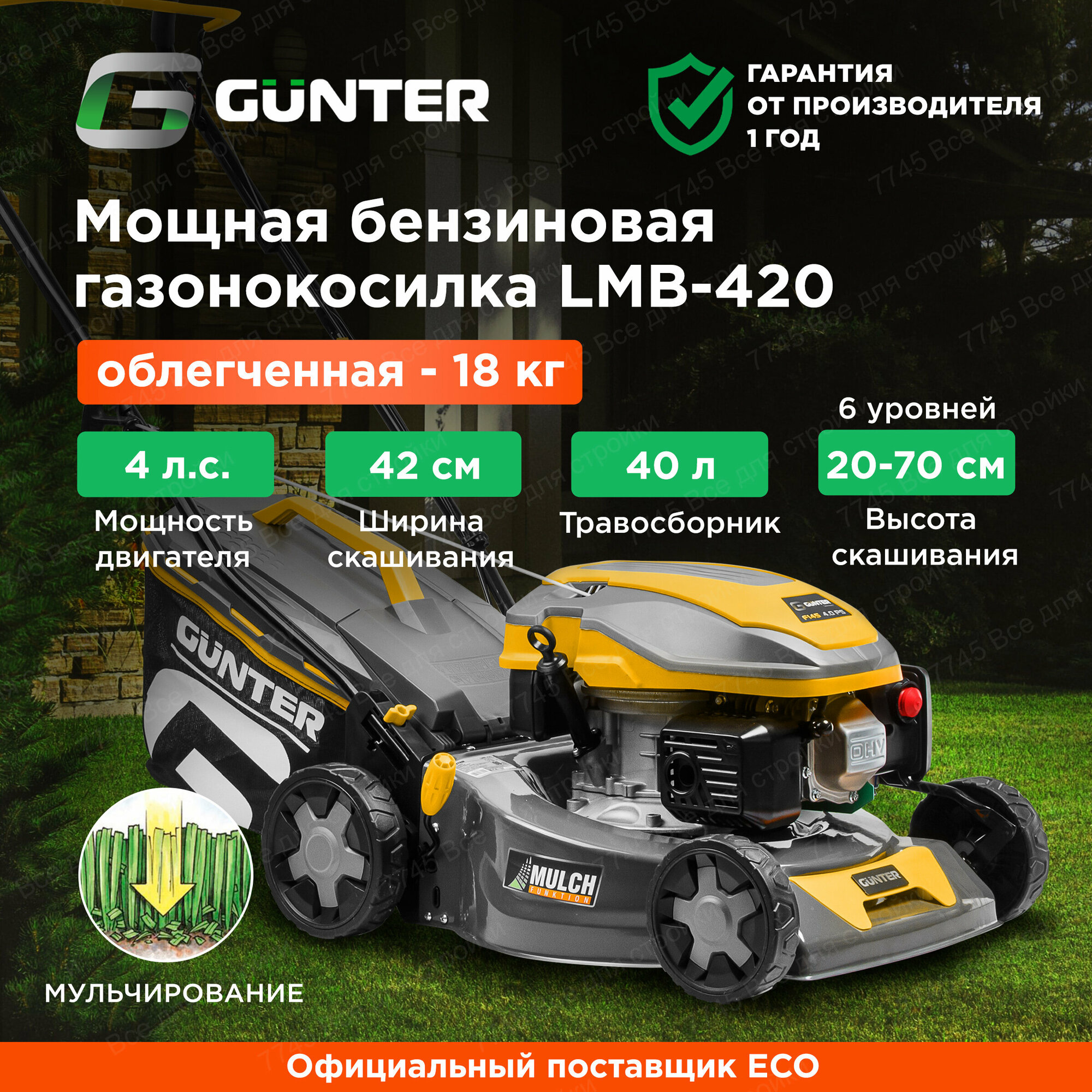 Газонокосилка бензиновая Gunter LMB-420 (4.0 л.с., шир. 42 см, ручной привод, стальн. корпус, травос