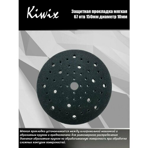 Kiwix Защитная подложка - прокладка мягкая 67 отверстий 150мм диаметр 10мм высота kiwix диск подошва 150мм sanding pad желтый 15 отверстий
