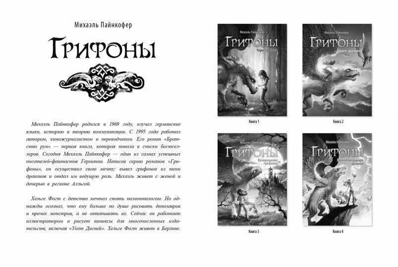 Возвращение грифонов (Пайнкофер Михаэль) - фото №10