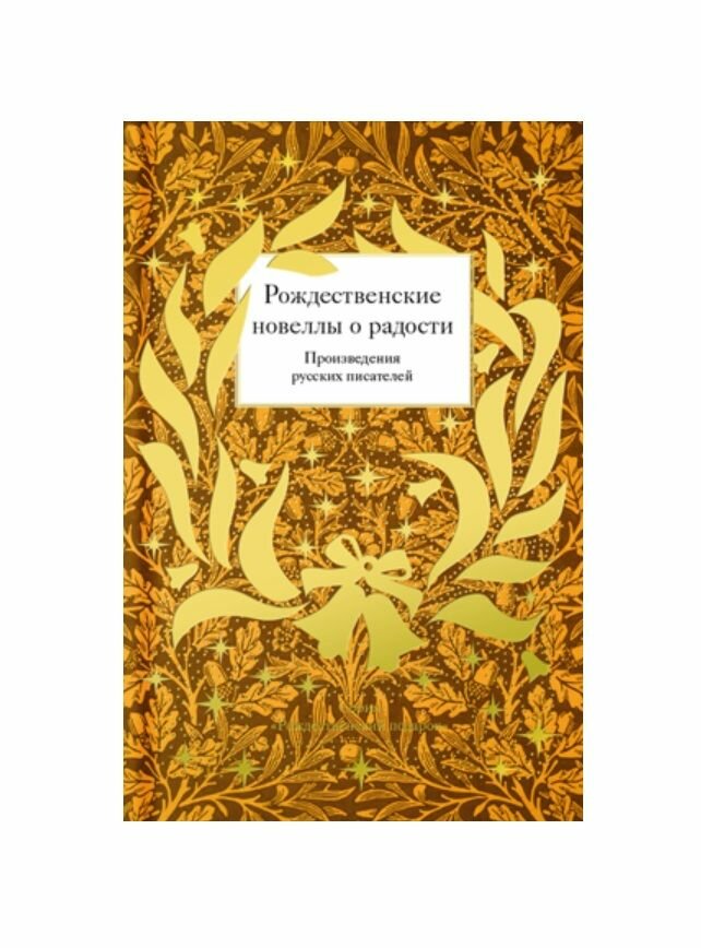 Рождественские новеллы о радости. Произведения русских писателей - фото №3