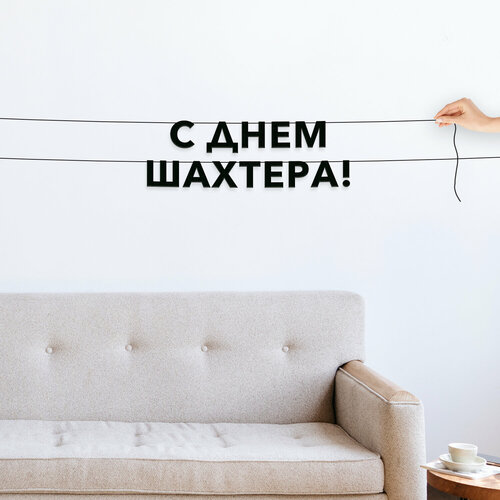 фото Декорации настенные, праздничная - “с днем шахтера“, черная текстовая растяжка. эстетикор