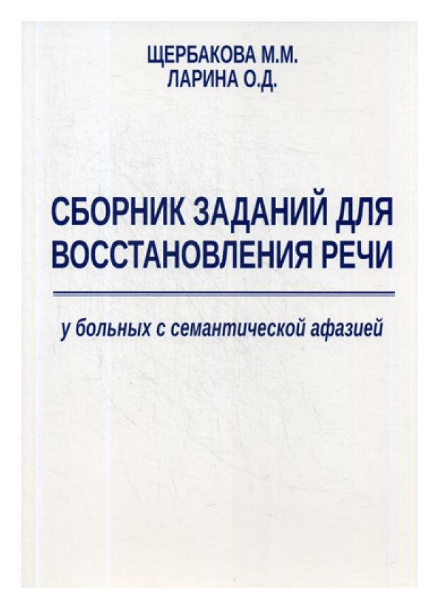 Сборник заданий для восстановления речи у больных семантической афазией. Ларина О. Д, Щербакова М. М. Изд. В. Секачев