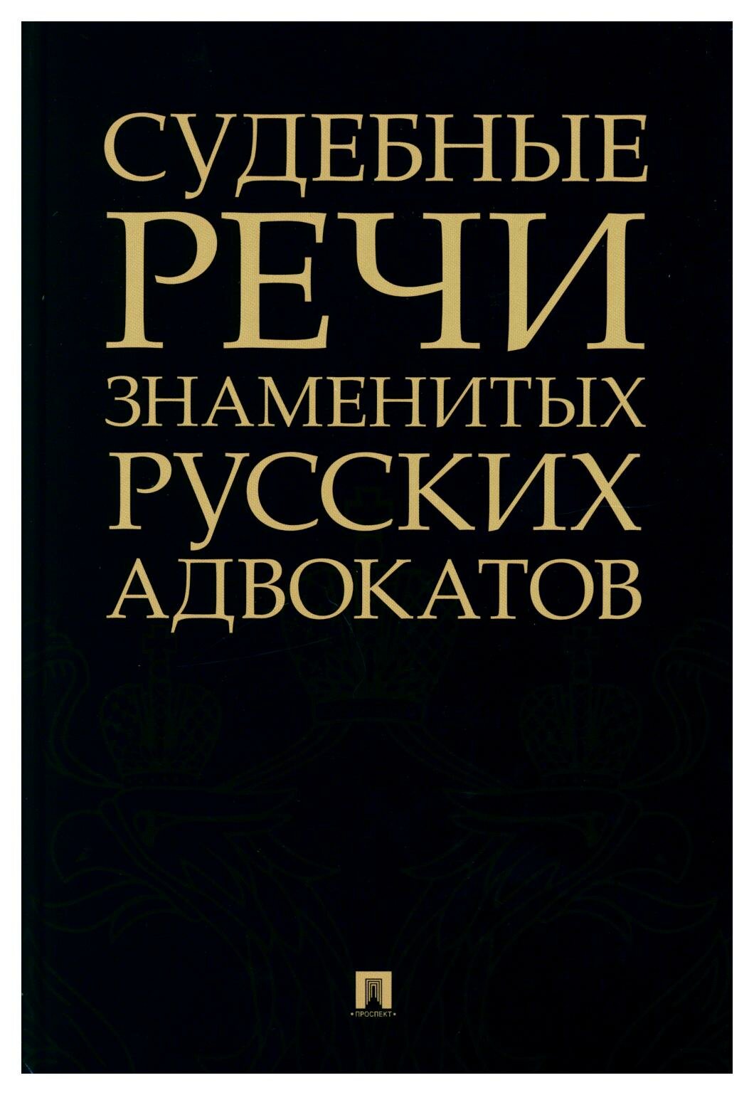 Судебные речи знаменитых русских адвокатов: сборник. 2-е изд. Проспект