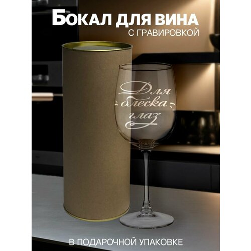 Бокал для вина с гравировкой Для Блеска Глаз 550 мл тубус крафт 718₽