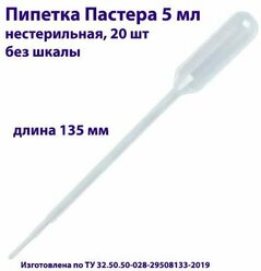 Пипетка для переноса жидкости (Пастера) 5 мл нестерильная, 20 шт