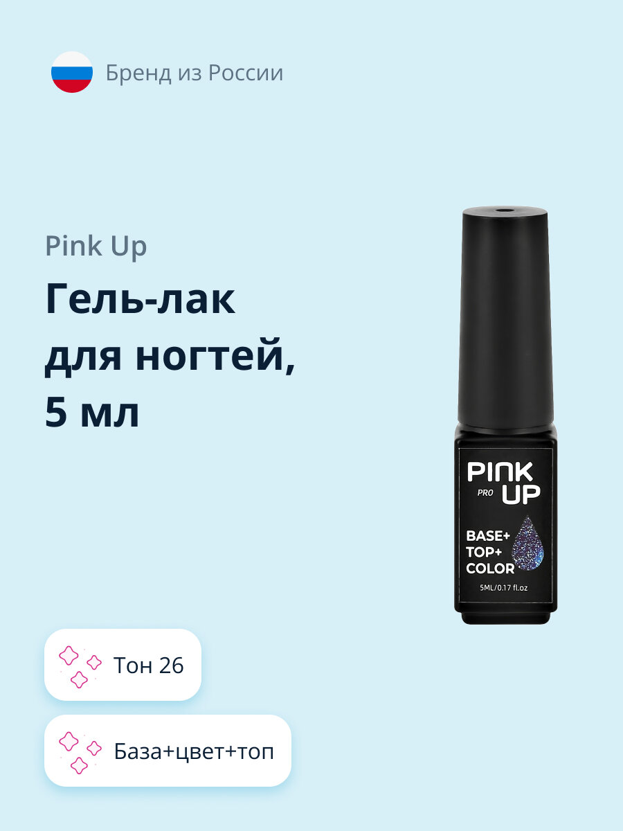 фото Гель-лак для ногтей PINK UP PRO база+цвет+топ 5 мл