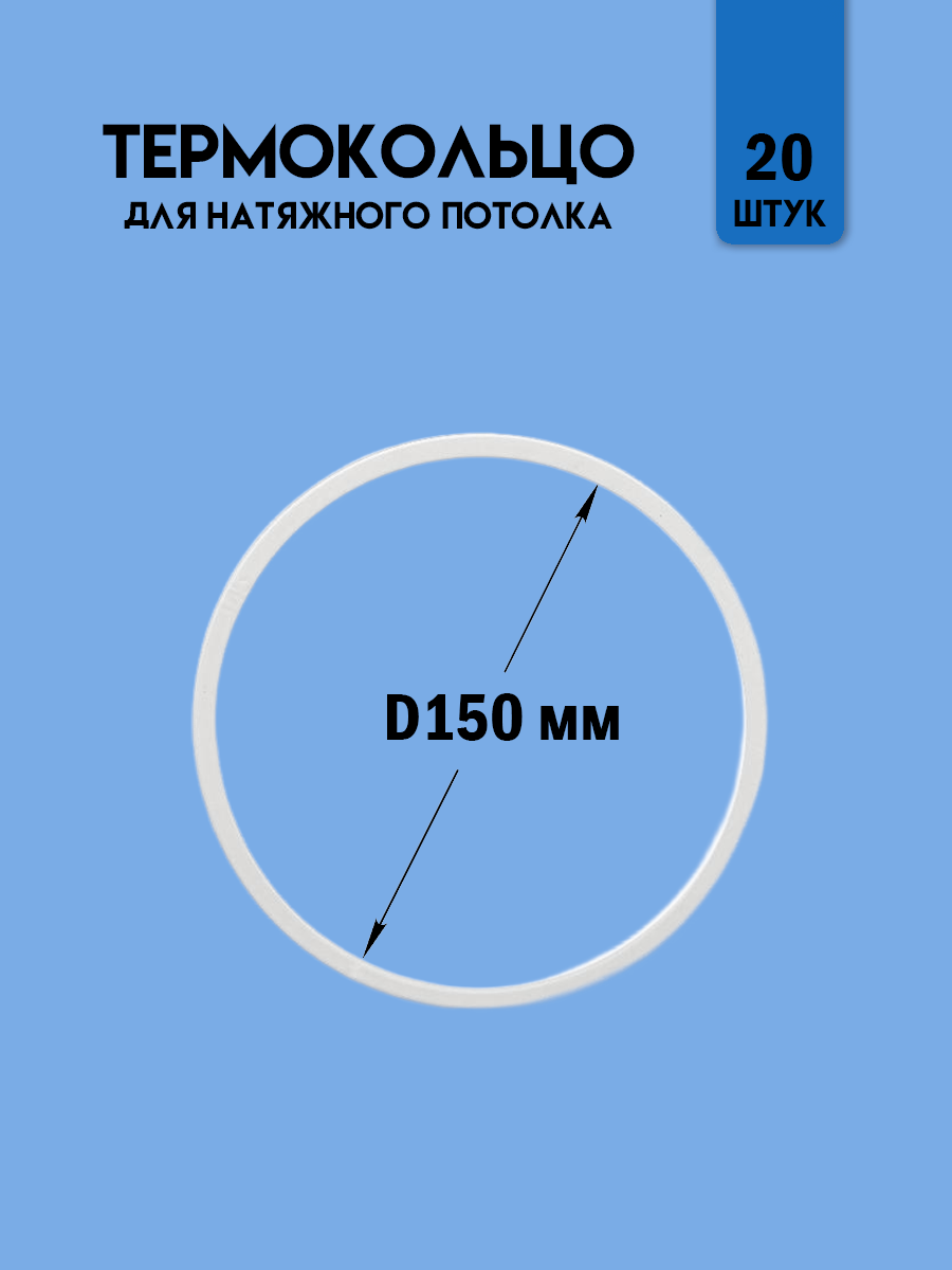 Термокольцо для натяжного потолка, диаметр 150 мм, 20 шт.
