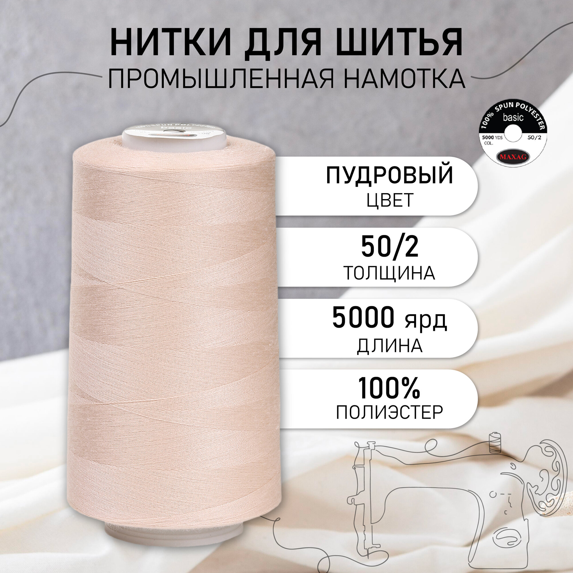 Нитки швейные 50/2 полиэстер 5000 ярд цв.554 пудровый MAX