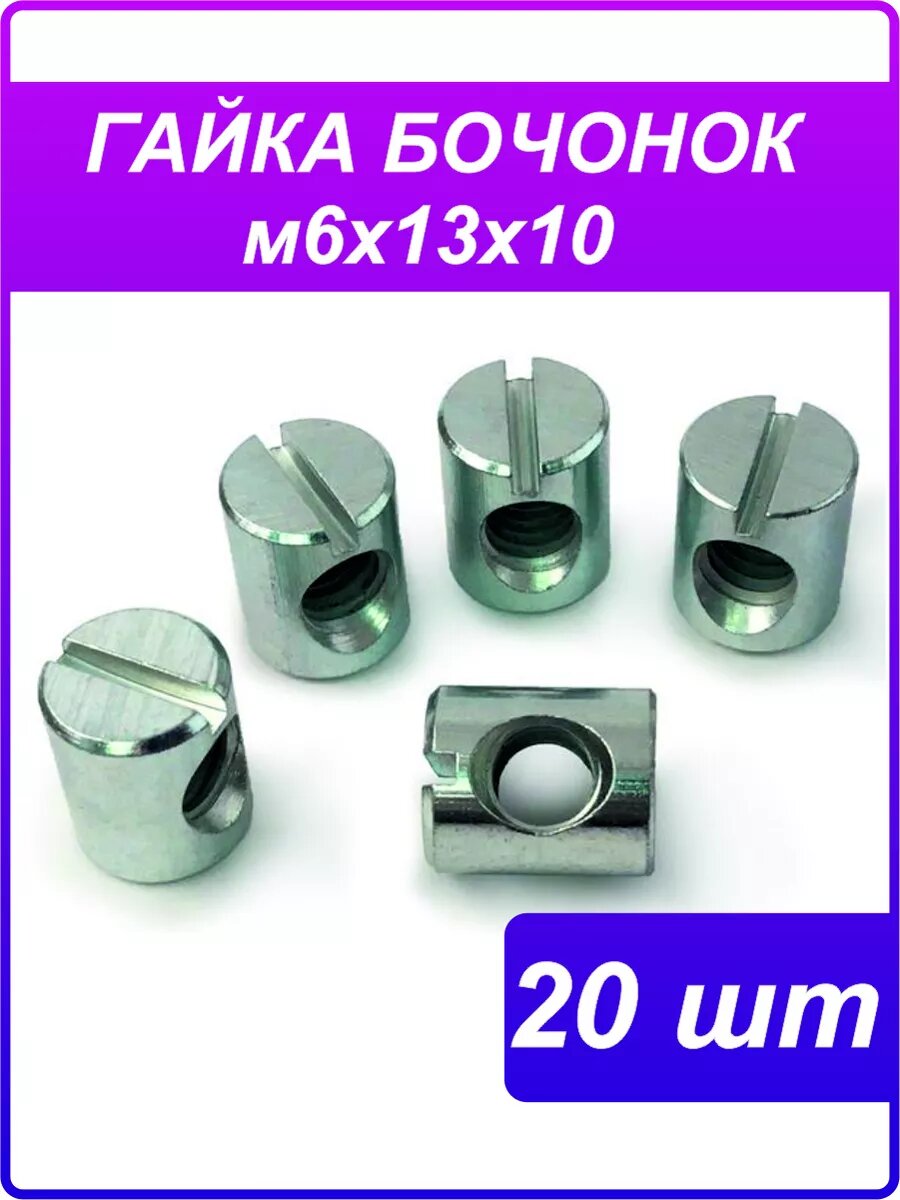 Гайка Бочонок. М6 х 12. 20 штук. Мебельная. Диаметр 10 мм. Прямой шлиц.