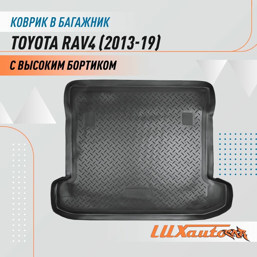 Коврик в багажник для Toyota RAV4  2013 2019    коврик для багажника с бортиком подходит в Тойота РАВ4
