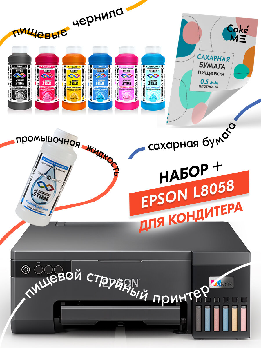 Пищевой принтер Epson 8058 Cake WI-FI с СНПЧ, стартовый набор №1(пищевые чернила, промывочная жидкость, сахарная бумага), съедобная печать для тортов