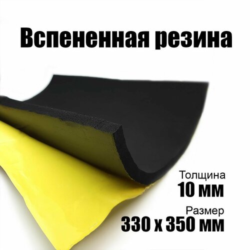 Вспененная резина EPDM 10 х 330 х 350 мм с клеевым слоем (1 лист)