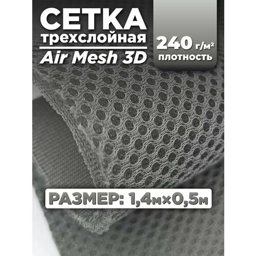 Трехслойная ткань сетка Air Mesh для шитья 0,5м