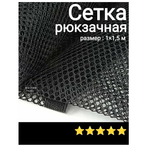 Ткань сетка рюкзачная 15х1м 759₽