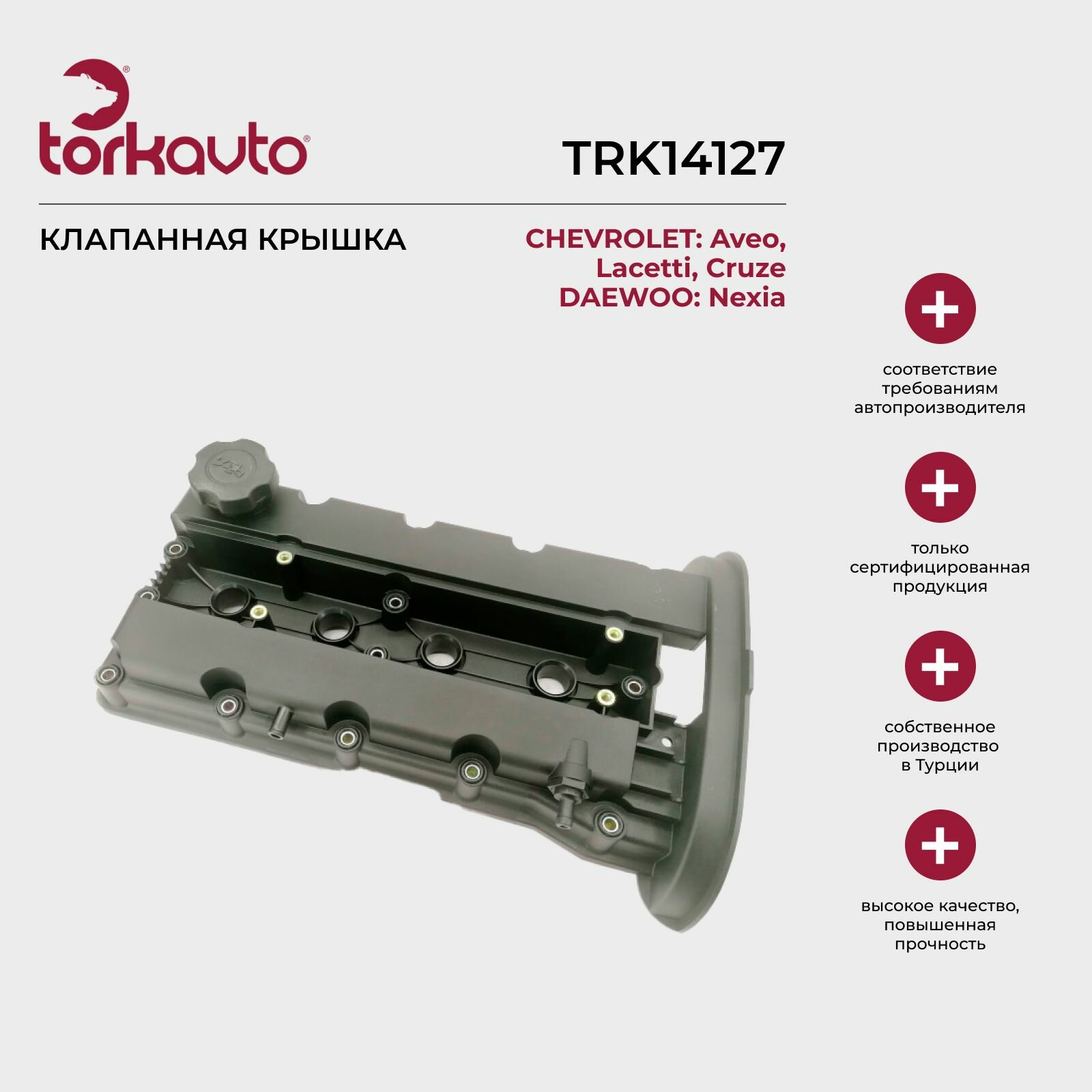 Клапанная крышка Chevrolet Aveo 1, Lacetti 1, Cruze, Daewoo Nexia / Шевроле Авео 1, Лацетти 1, Круз, Дэу Нексия