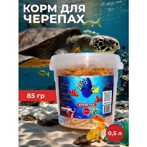 Креветки для черепах рептилий крупных рыб кошек собак 0.5л