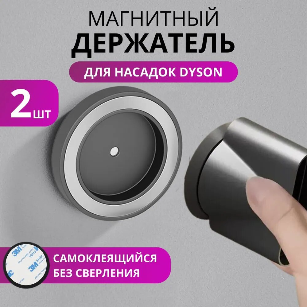 Магнитный держатель для насадок фена DYSON самоклеящийся, 2 шт, cерый, Shvarts Home
