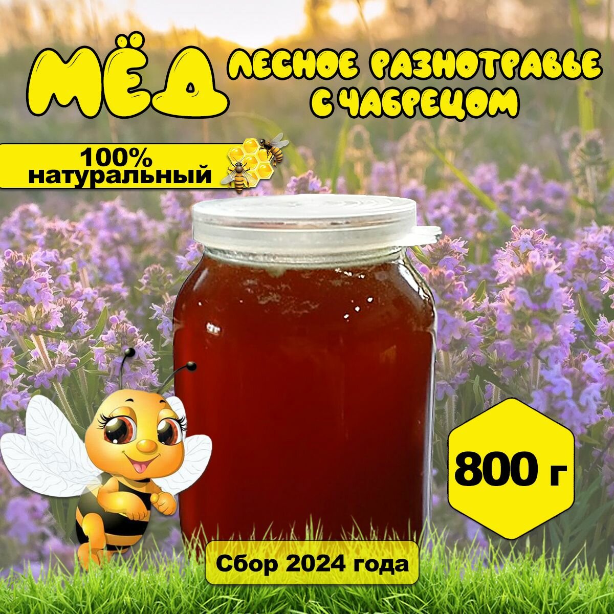 Мед лесное разнотравье с чабрецом 800 г
