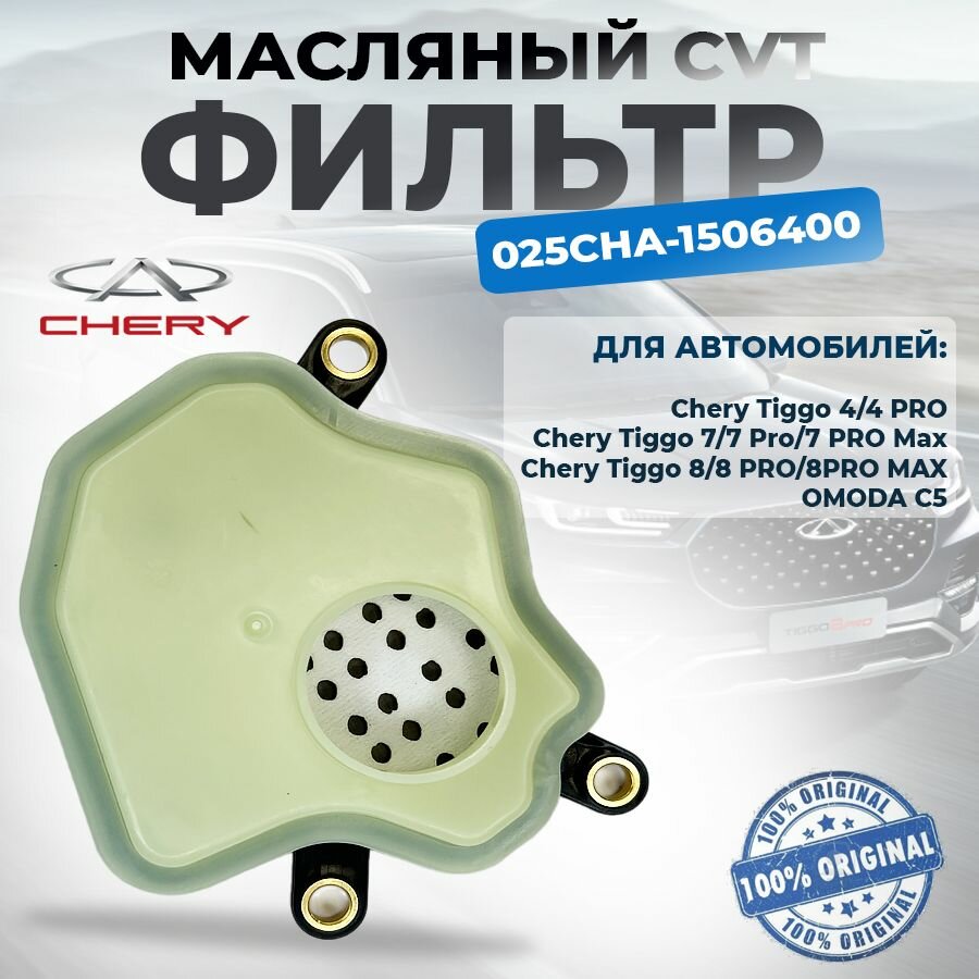 Фильтр масляный CVT Chery Tiggo 4, 4 PRO, 7 Pro,7 PRO Max,8,8 PRO, 8 PRO MAX, OMODA C5 оригинал арт.025CHA-1506400