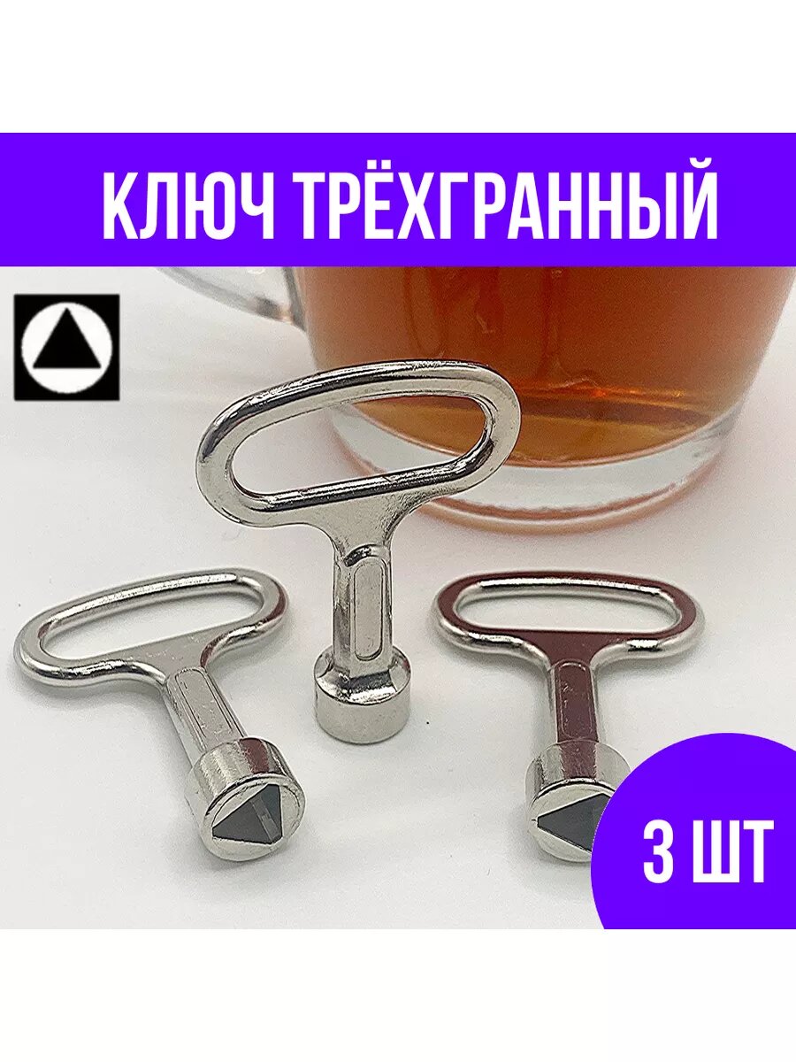 Ключ для шкафа и щитка электрического металлический 3 шт.