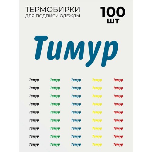 фото Термобирки тимур для маркировки и подписи детской одежды 100 шт, термонаклейки принт на одежду brandburg