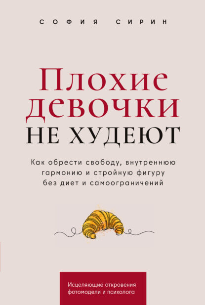 Плохие девочки не худеют: Как обрести свободу, внутреннюю гармонию и стройную фигуру без диет и самоограничений [Цифровая книга]