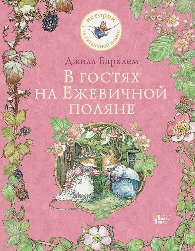Изображение товара В гостях на Ежевичной поляне