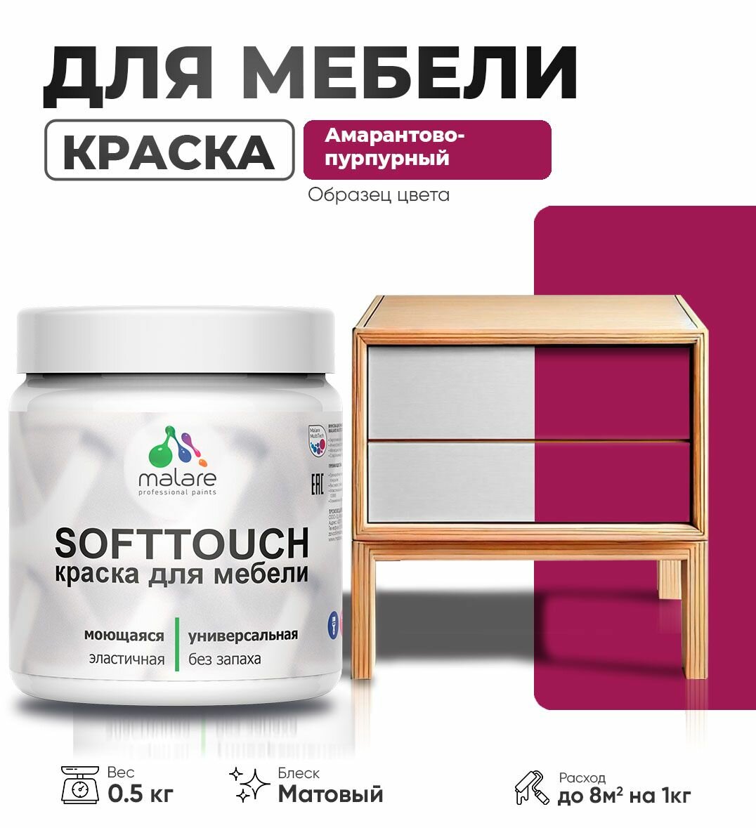 Акриловая краска для мебели Malare SoftTouch для кухонных фасадов для дерева и МДФ, моющаяся быстросохнущая, матовая, амарантово-пурпурный, 0.5 кг.