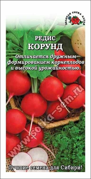 Семена редиса Золотая сотка Алтая  Корунд   раннеспелые  урожайные  2 г