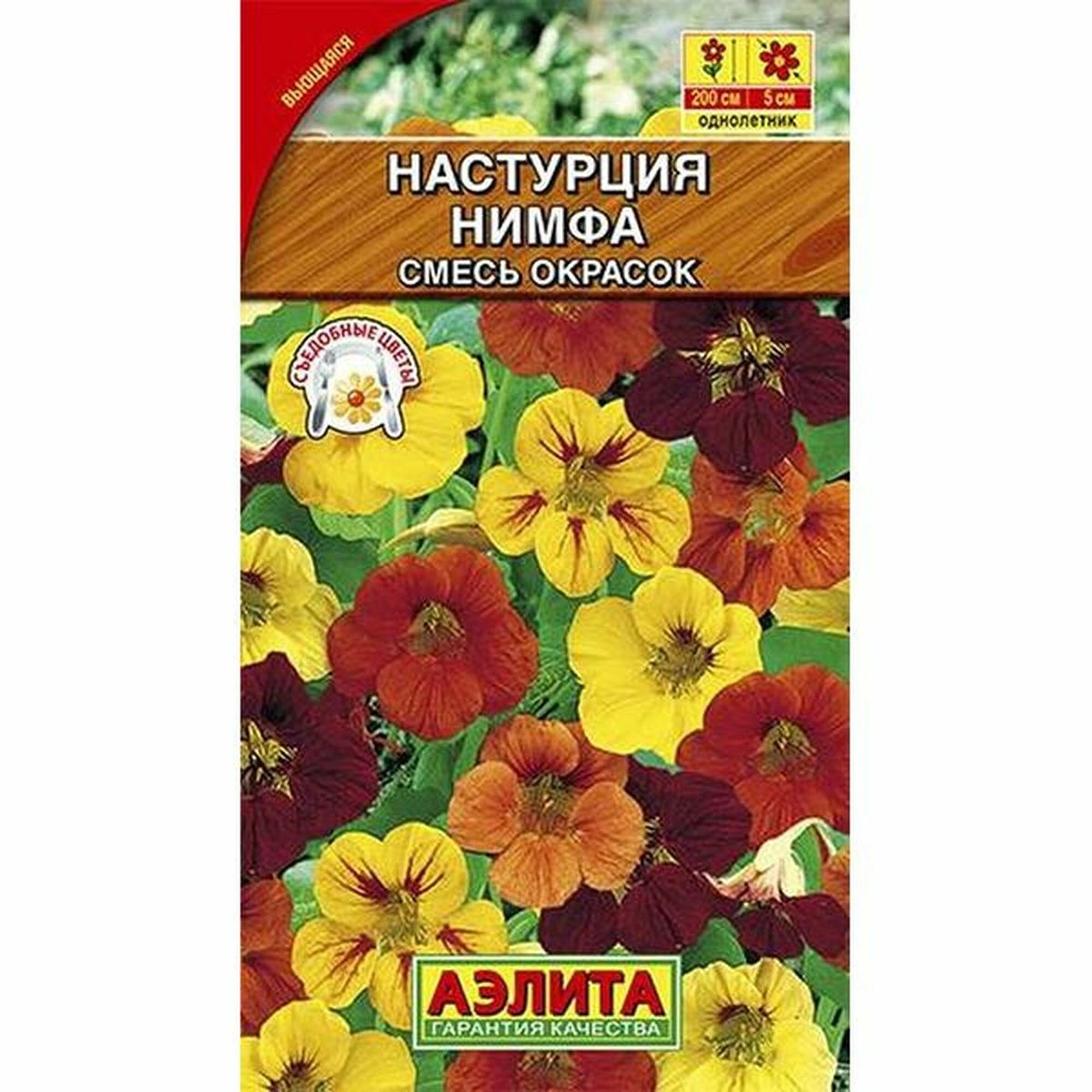 Семена Настурция Нимфа вьющаяся смесь однолетник Аэлита 1 пачка - 1г семян