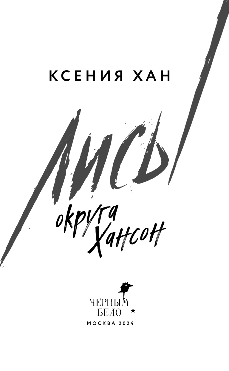 Лисы округа Хансон