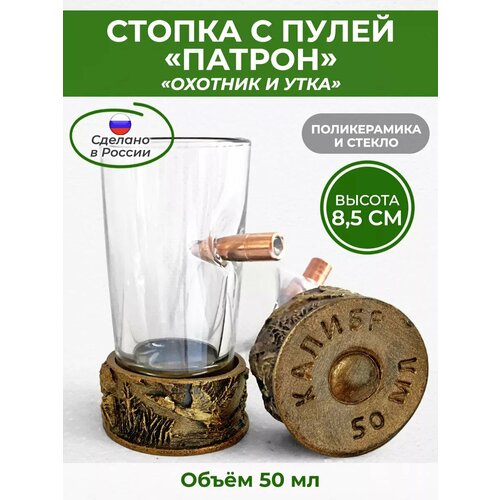 Стопка с пулей, подарок охотнику, стекло/полистоун, 50 мл, АБ Сувениры